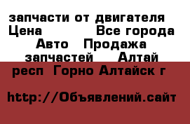 запчасти от двигателя › Цена ­ 3 000 - Все города Авто » Продажа запчастей   . Алтай респ.,Горно-Алтайск г.